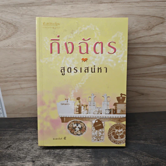 สูตรเสน่หา - กิ่งฉัตร รูปที่ 1