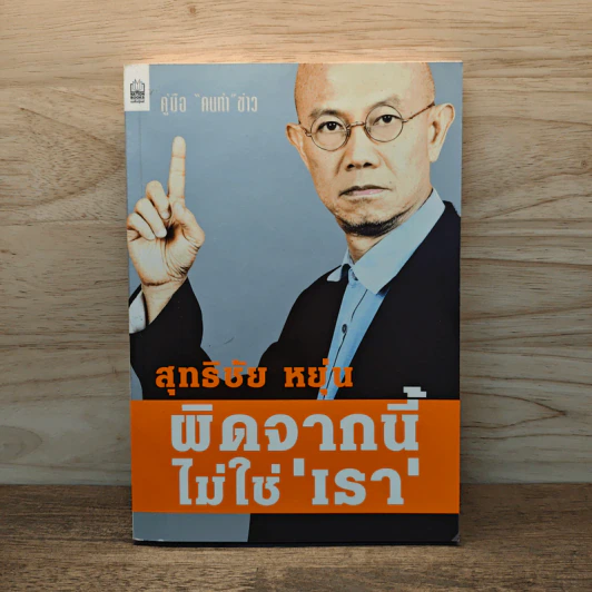 ผิดจากนี้ไม่ใช่เรา - สุทธิชัย หยุ่น รูปที่ 1