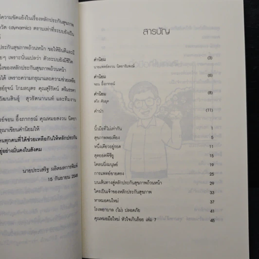 สุขภาพดีไม่ต้องแพง - นายแพทย์ประเสริฐ ผลิตผลการพิมพ์ รูปที่ 7