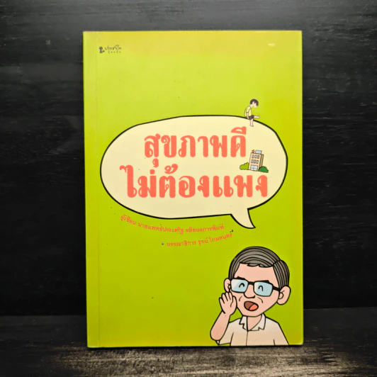 สุขภาพดีไม่ต้องแพง - นายแพทย์ประเสริฐ ผลิตผลการพิมพ์ รูปที่ 1