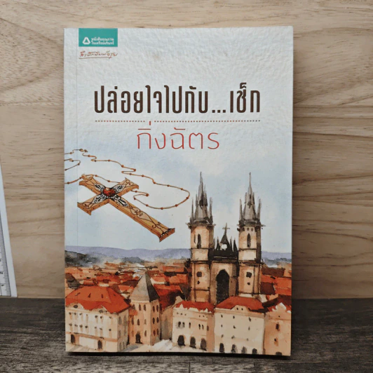 ปล่อยใจไปกับ...เช็ก - กิ่งฉัตร รูปที่ 1