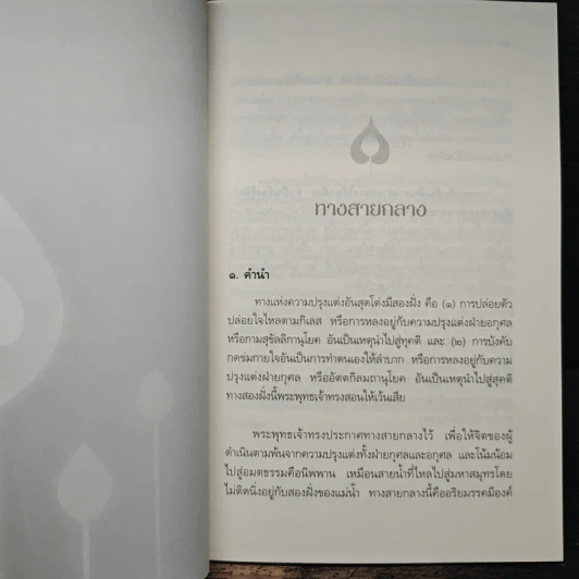 ทางสายกลาง - พระปราโมทย์ ปาโมชฺโช รูปที่ 8