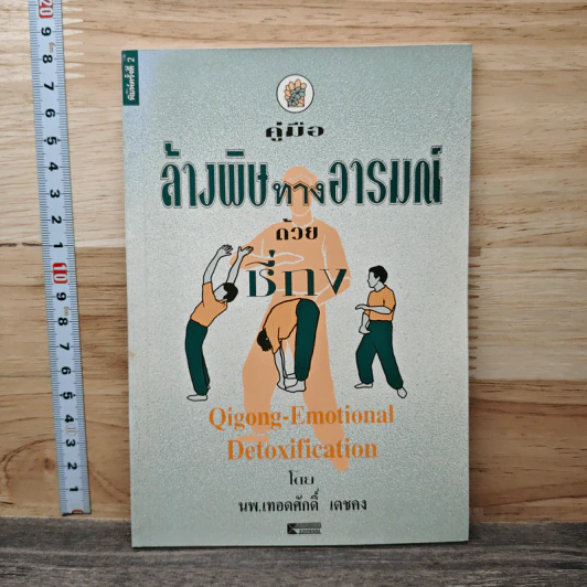 คู่มือล้างพิษทางอารมณ์ด้วยชี่กง - นพ.เทอดศักดิ์ เดชคง รูปที่ 1