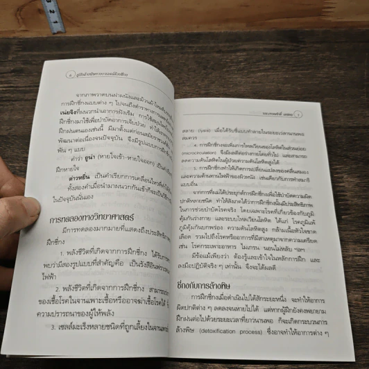 คู่มือล้างพิษทางอารมณ์ด้วยชี่กง - นพ.เทอดศักดิ์ เดชคง รูปที่ 7