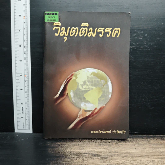 วิมุตติมรรค - พระปราโมทย์ ปาโมชโช รูปที่ 1