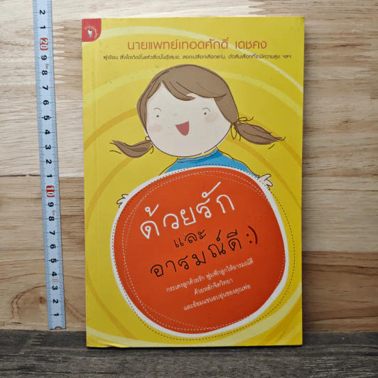ด้วยรักและอารมณ์ดี - นายแพทย์เทอดศักดิ์ เดชคง รูปที่ 1