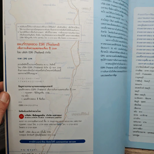 แผนที่ทางหลวง ESRI(Thailand) เพื่อการเดินทางและท่องเที่ยว รูปที่ 5