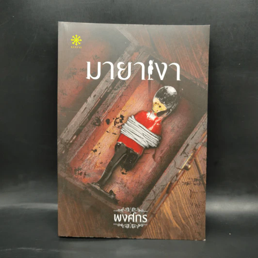 มายาเงา - พงศกร รูปที่ 1