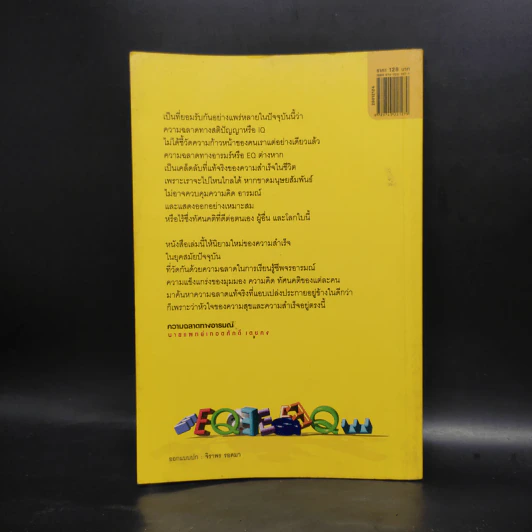 EQ ความฉลาดทางอารมณ์ - นายแพทย์เทอดศักดิ์ เดชคง รูปที่ 2