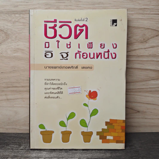 ชีวิตมิใช่เพียงอิฐก้อนหนึ่ง - นายแพทย์เทอดศักดิ์ เดชคง รูปที่ 1