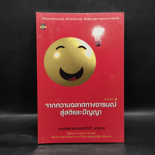 จากความฉลาดทางอารมณ์สู่สติและปัญญา - นายแพทย์เทอดศักดิ์ เดชคง รูปที่ 1