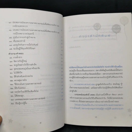 ความฉลาดทางอารมณ์จากทฤษฎีสู่การปฏิบัติ - นายแพทย์เทอดศักดิ์ เดชคง รูปที่ 9