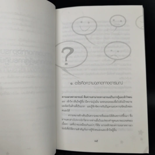 ความฉลาดทางอารมณ์จากทฤษฎีสู่การปฏิบัติ - นายแพทย์เทอดศักดิ์ เดชคง รูปที่ 11
