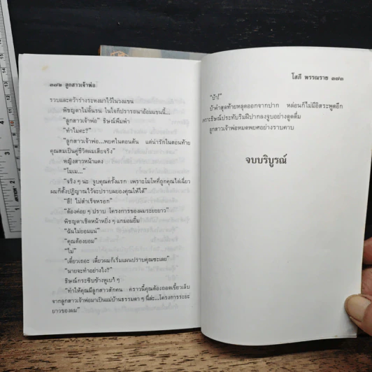ลูกสาวเจ้าพ่อ 2 เล่มจบ - โสภี พรรณราย รูปที่ 8