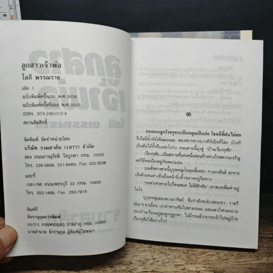 ลูกสาวเจ้าพ่อ 2 เล่มจบ - โสภี พรรณราย รูปที่ 6