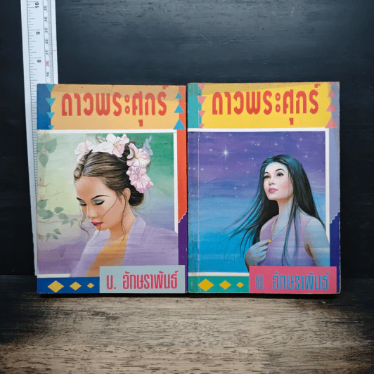 ดาวพระศุกร์ 2 เล่มจบ - ข.อักษราพันธุ์ รูปที่ 1