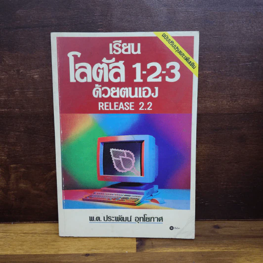 เรียนโลตัส 1-2-3 ด้วยตนเอง - ประพัฒน์ อุทโยกาศ รูปที่ 1