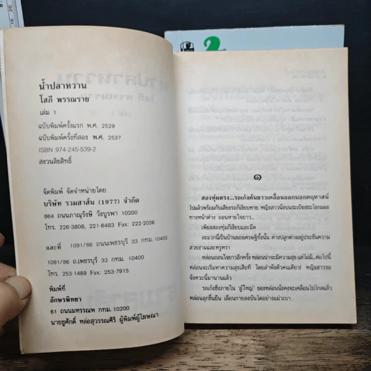 น้ำปลาหวาน 2 เล่มจบ - โสภี พรรณราย รูปที่ 6