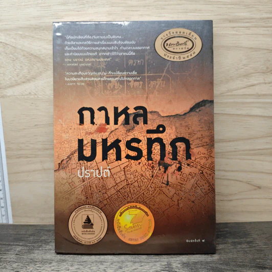 กาหลมหรทึก - ปราปต์ รูปที่ 1