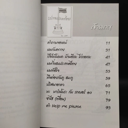 เรื่องเล่าชาวใต้ ผมวิ่งชนประเทศไทย - สิรภพ ดวงสอดศรี รูปที่ 6
