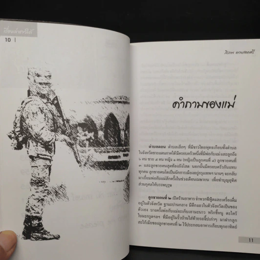 เรื่องเล่าชาวใต้ ผมวิ่งชนประเทศไทย - สิรภพ ดวงสอดศรี รูปที่ 7