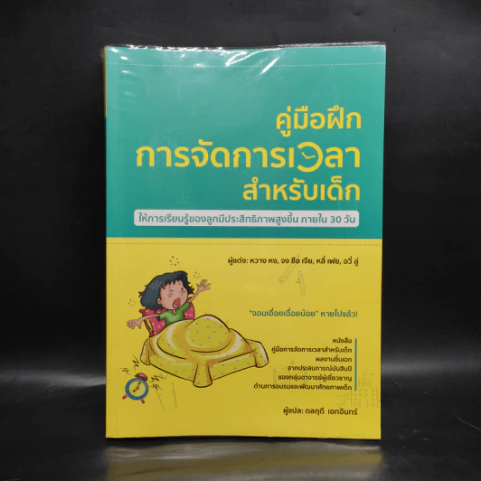 คู่มือฝึกการจัดการเวลาสำหรับเด็ก - หวาง หง, จงซือเจีย, หลี่เฟย, อวี่ลู่ รูปที่ 1