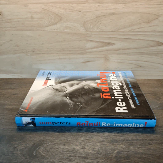 คิดใหม่ Re-Imagine สุดยอดการปฏิวัติแนวคิดธุรกิจและการจัดการ - Tom Peters รูปที่ 2