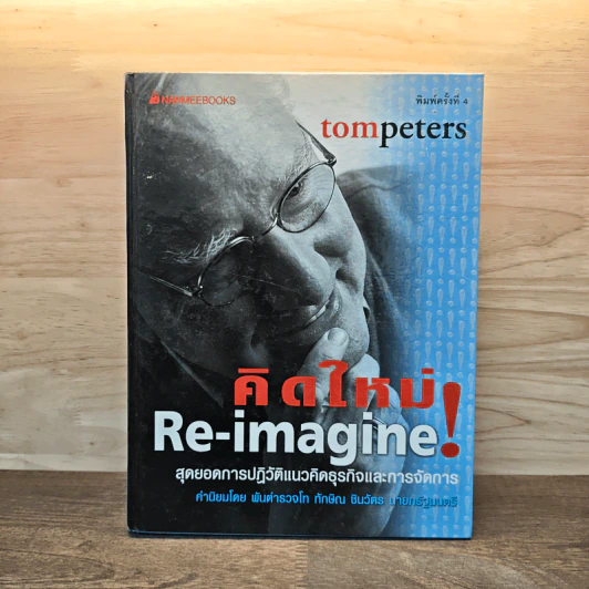 คิดใหม่ Re-Imagine สุดยอดการปฏิวัติแนวคิดธุรกิจและการจัดการ - Tom Peters รูปที่ 1