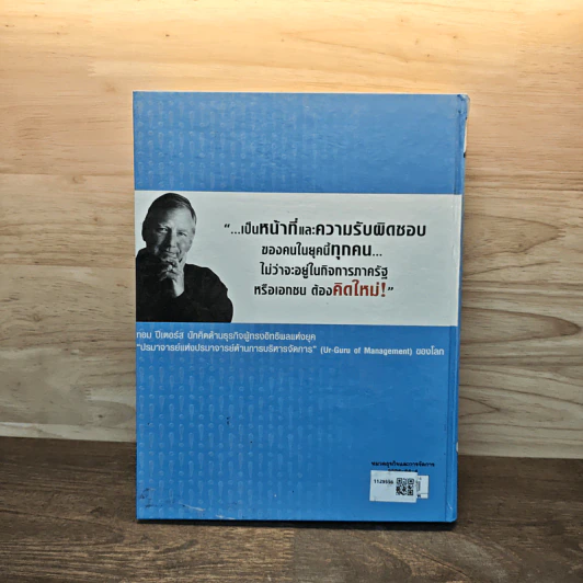 คิดใหม่ Re-Imagine สุดยอดการปฏิวัติแนวคิดธุรกิจและการจัดการ - Tom Peters รูปที่ 5