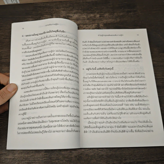 ยกระดับภาวะผู้นำ - John C. Maxwell รูปที่ 8