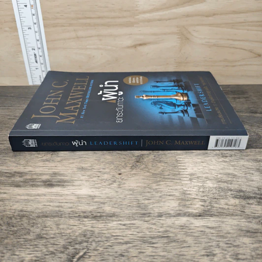 ยกระดับภาวะผู้นำ - John C. Maxwell รูปที่ 2