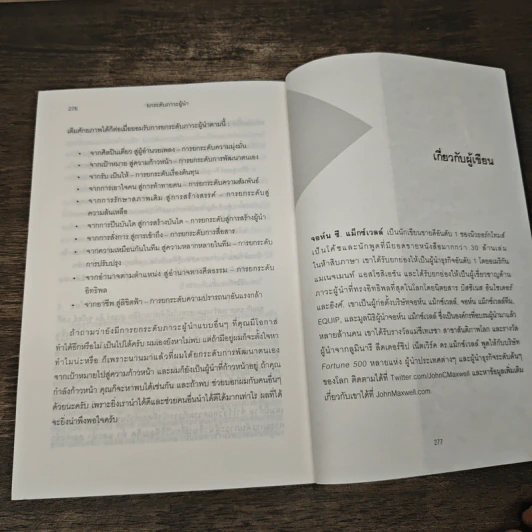 ยกระดับภาวะผู้นำ - John C. Maxwell รูปที่ 9