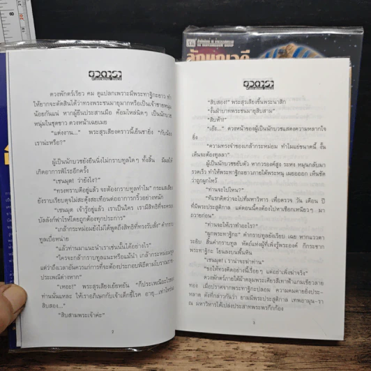 ธุวตารา 2 เล่มจบ - ลักษณวดี รูปที่ 8