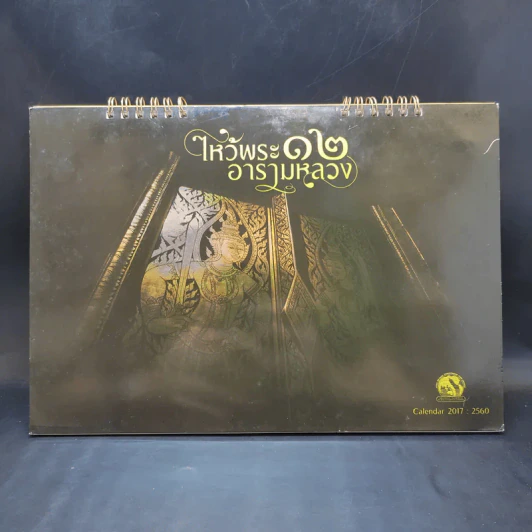ปฏิทินตั้งโต๊ะ ไหว้พระ 12 อารามหลวง 2560 รูปที่ 1