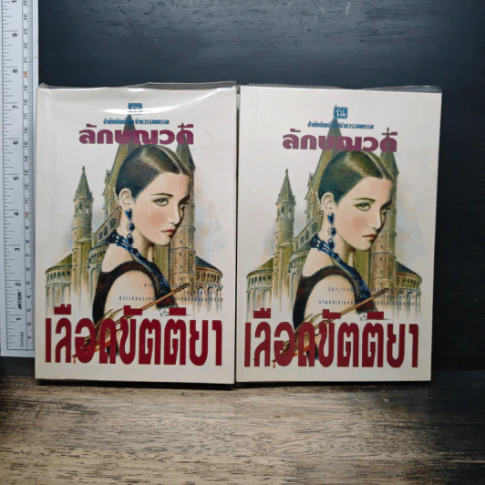 เลือดขัตติยา 2 เล่มจบ รูปที่ 1