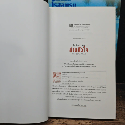 ม่านหัวใจ 2 เล่มจบ - โรสลาเรน รูปที่ 6
