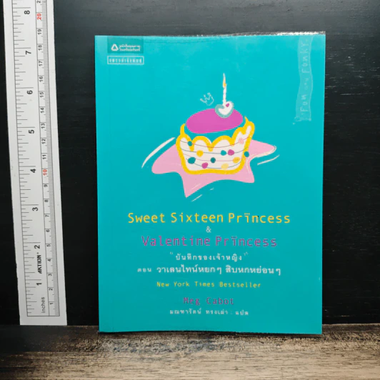 Princess บันทึกของเจ้าหญิง 12 เล่ม รูปที่ 17