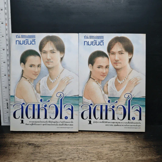 สุดหัวใส 2 เล่มจบ - ทมยันตี รูปที่ 1
