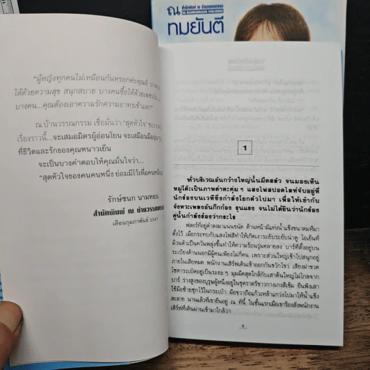 สุดหัวใส 2 เล่มจบ - ทมยันตี รูปที่ 7
