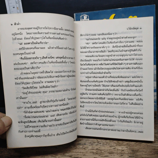 ฟ้าต่ำ 2 เล่มจบ - ว.วินิจฉัยกุล รูปที่ 7