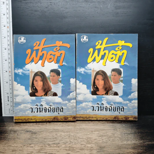 ฟ้าต่ำ 2 เล่มจบ - ว.วินิจฉัยกุล รูปที่ 1