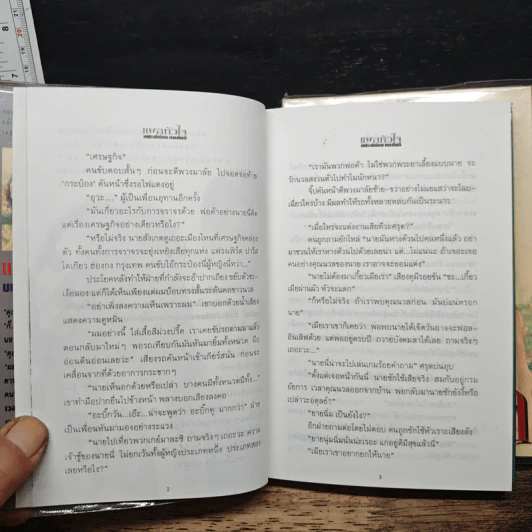 แผลหัวใจ 2 เล่มจบ - ทมยันตี รูปที่ 7