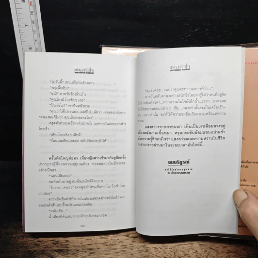 แผลหัวใจ 2 เล่มจบ - ทมยันตี รูปที่ 8