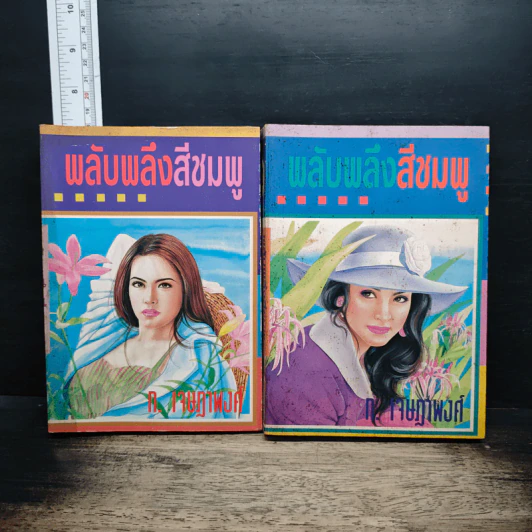 พลับพลึงสีชมพู 2 เล่มจบ - ก.เจษฎาพงศ์ รูปที่ 1