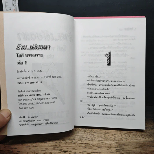 ร้ายเดียงสา 2 เล่มจบ - โสภี พรรณราย รูปที่ 6