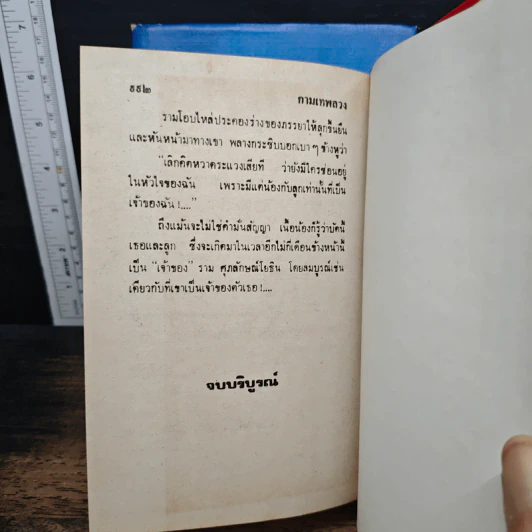 กามเทพลวง 2 เล่มจบ - บุษยมาส รูปที่ 9