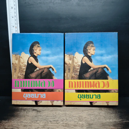 กามเทพลวง 2 เล่มจบ - บุษยมาส รูปที่ 1