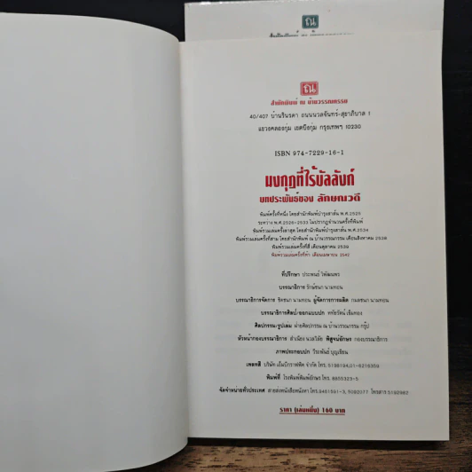 มงกุฎที่ไร้บัลลังก์ 2 เล่มจบ - ลักษณวดี รูปที่ 6