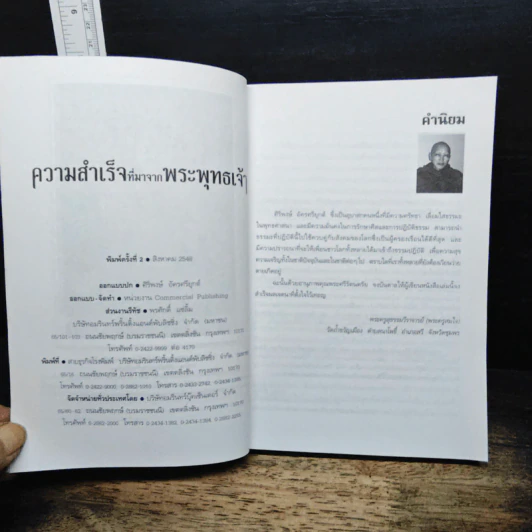 ความสำเร็จที่มาจากพระพุทธเจ้า - ศิริพงษ์ อัครศรียุกต์ รูปที่ 6
