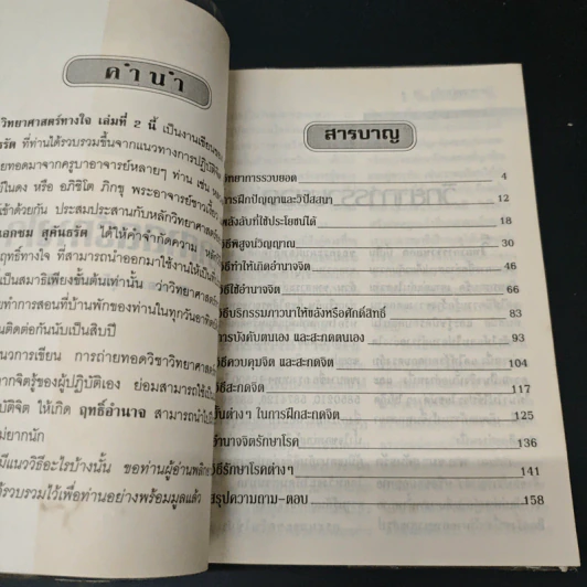 วิทยาศาสตร์ทางใจ 2 - พ.อ.ชน สุคันธรัต รูปที่ 7